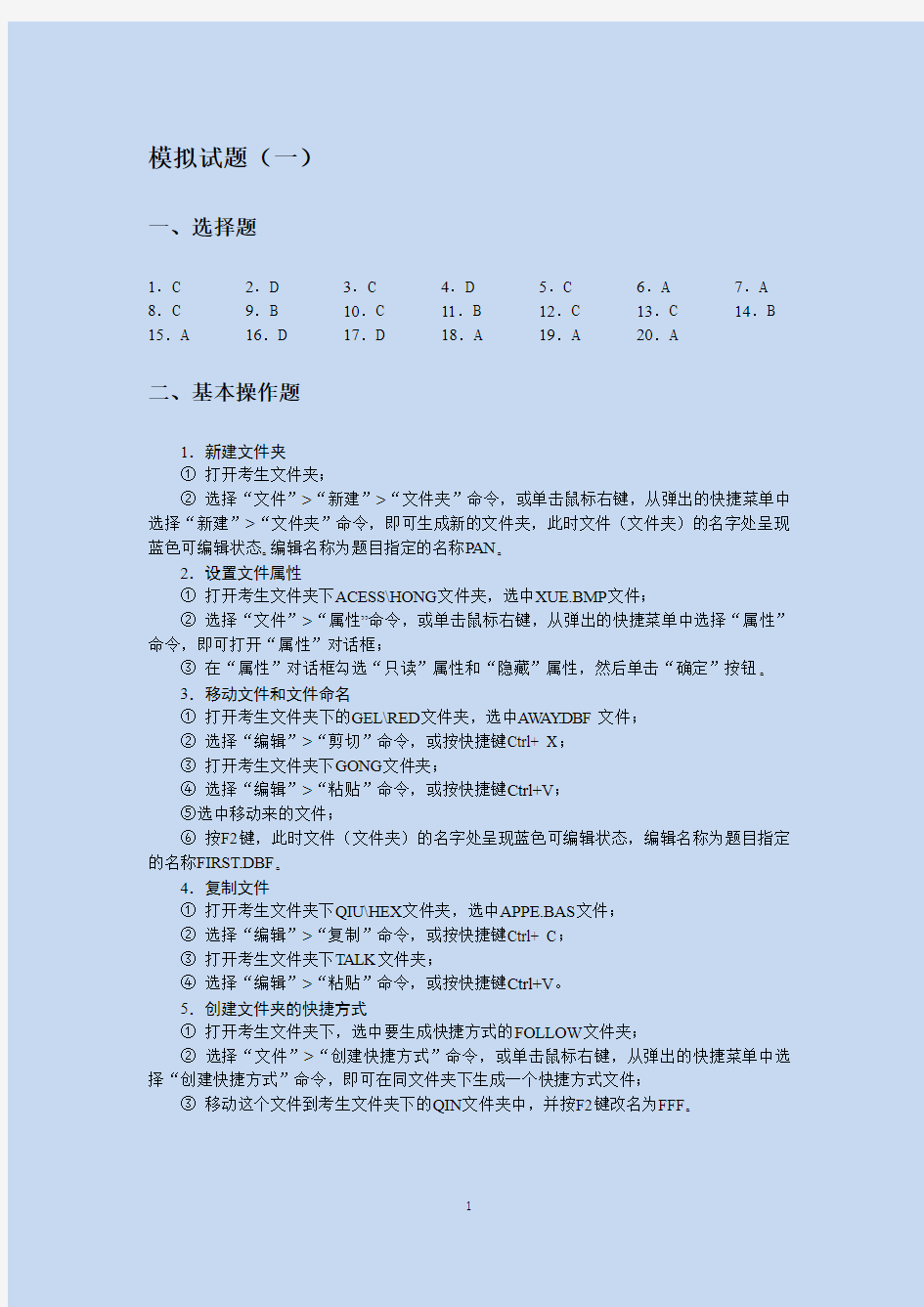 《大学计算机应用基础实训指导》模拟试题(一)到(三)答案