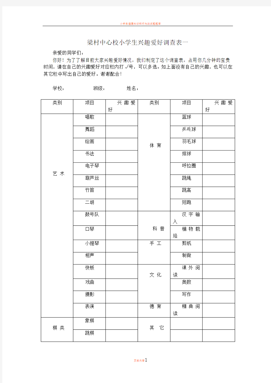 小学生兴趣爱好调查表 (1)