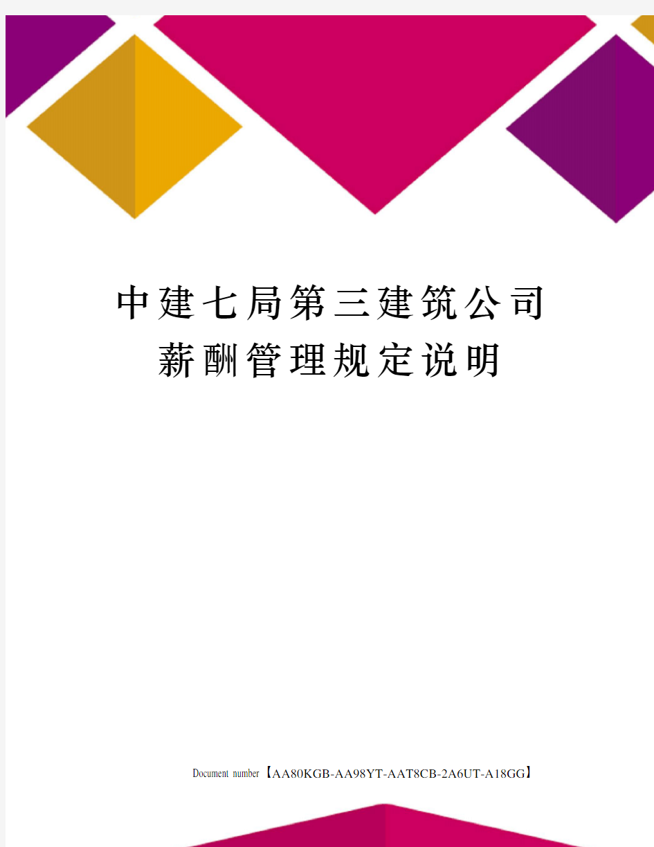 中建七局第三建筑公司薪酬管理规定说明