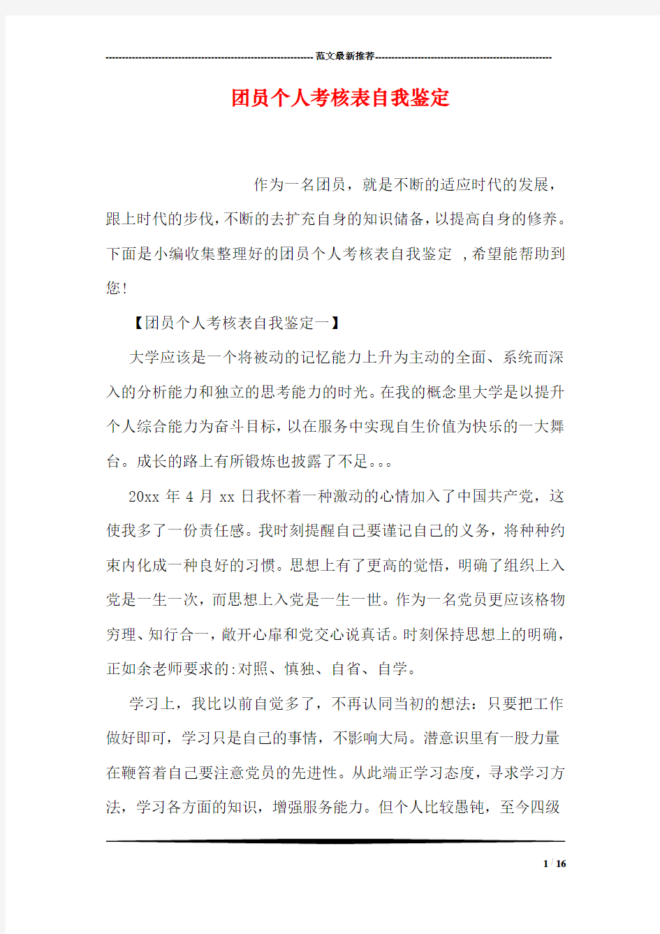 团员个人考核表自我鉴定