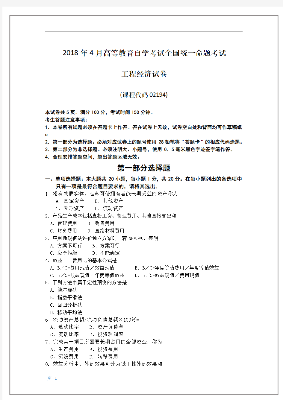 2018年4月自考工程经济02194试题及答案