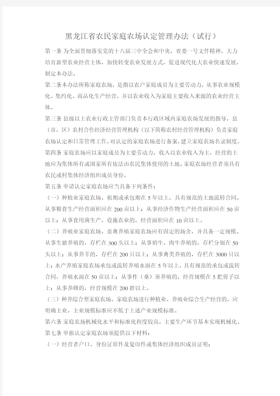 黑龙江省农民家庭农场认定管理办法
