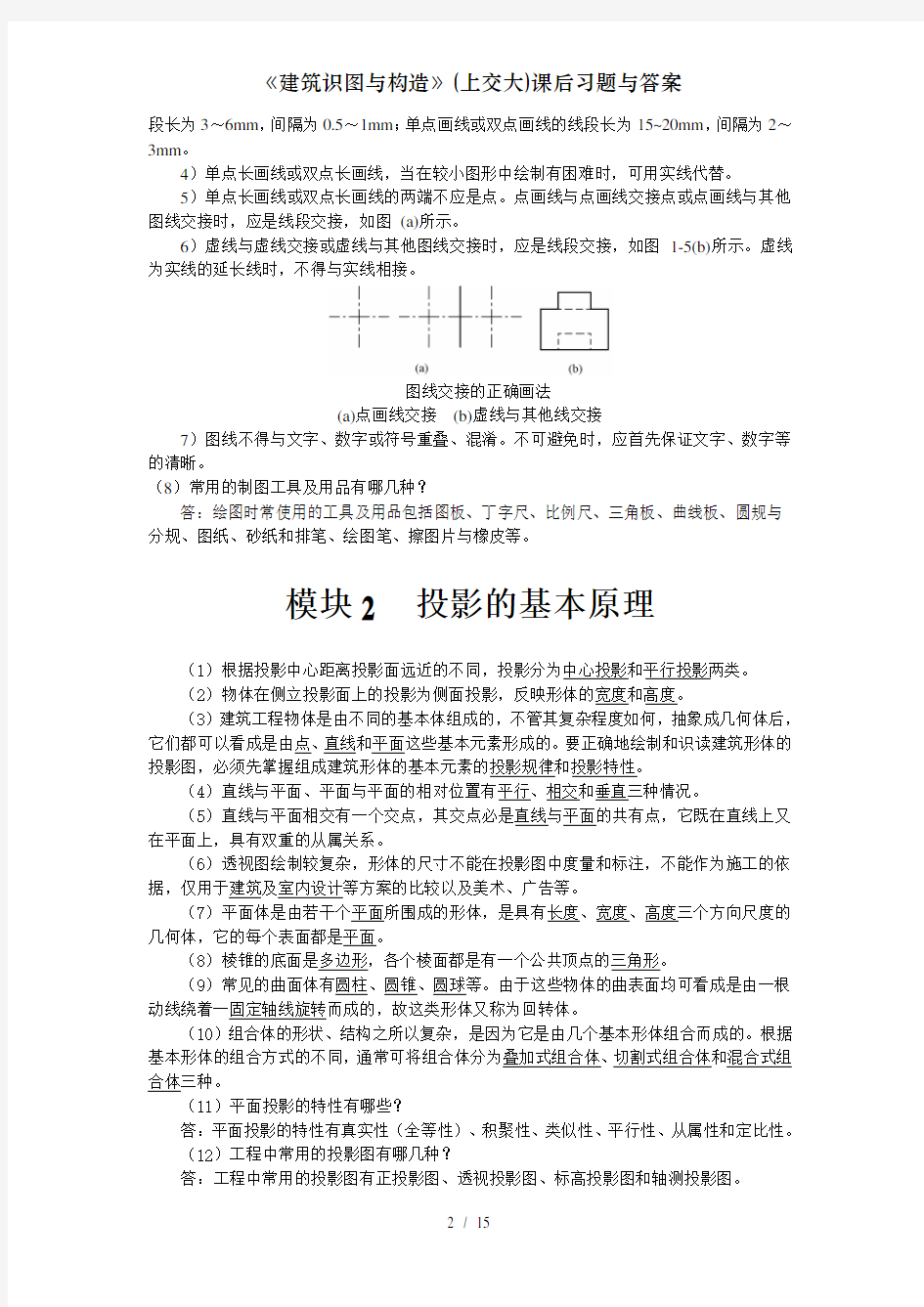 建筑识图与构造上交大课后习题与答案