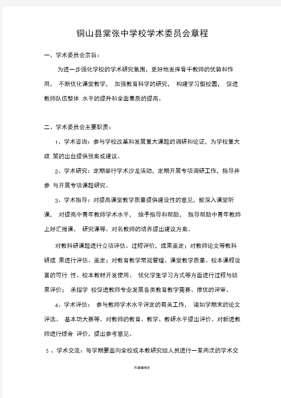 铜山县棠张中学校学术委员会章程