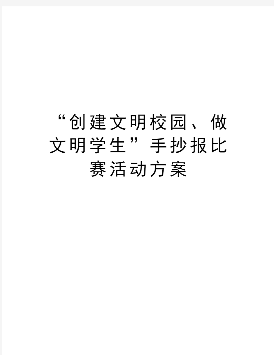 “创建文明校园、做文明学生”手抄报比赛活动方案汇编