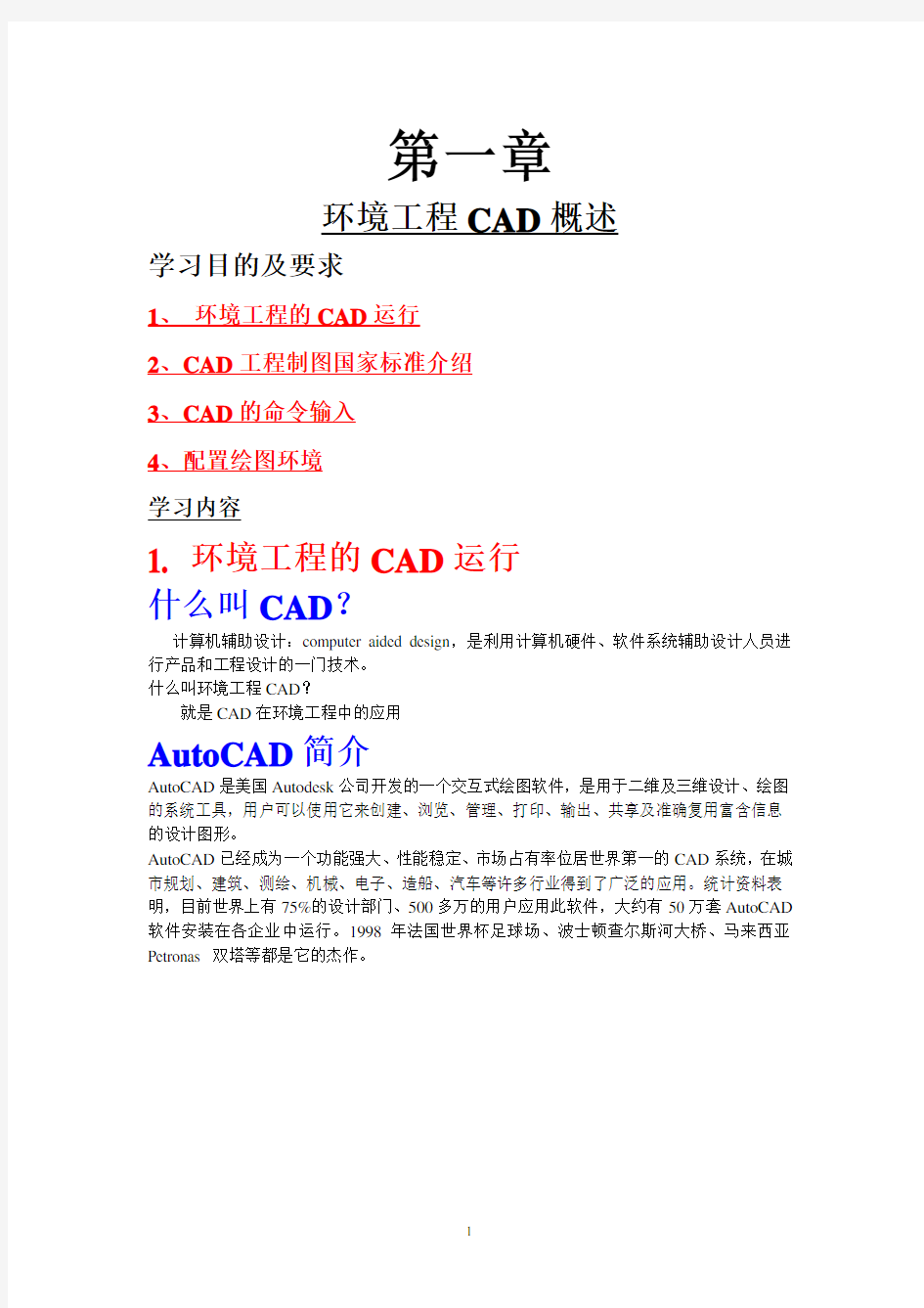 环境工程CAD第一章讲义教案解析