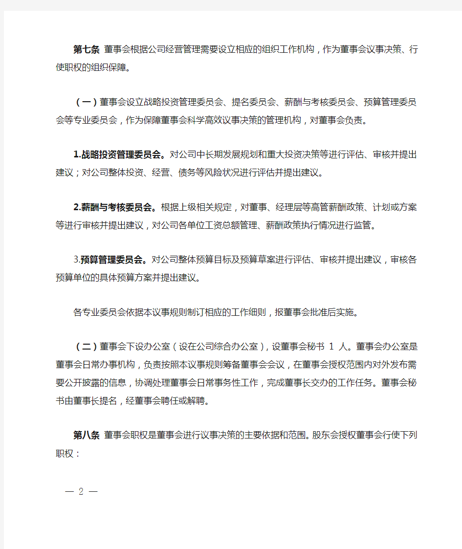 公司董事会议事规则