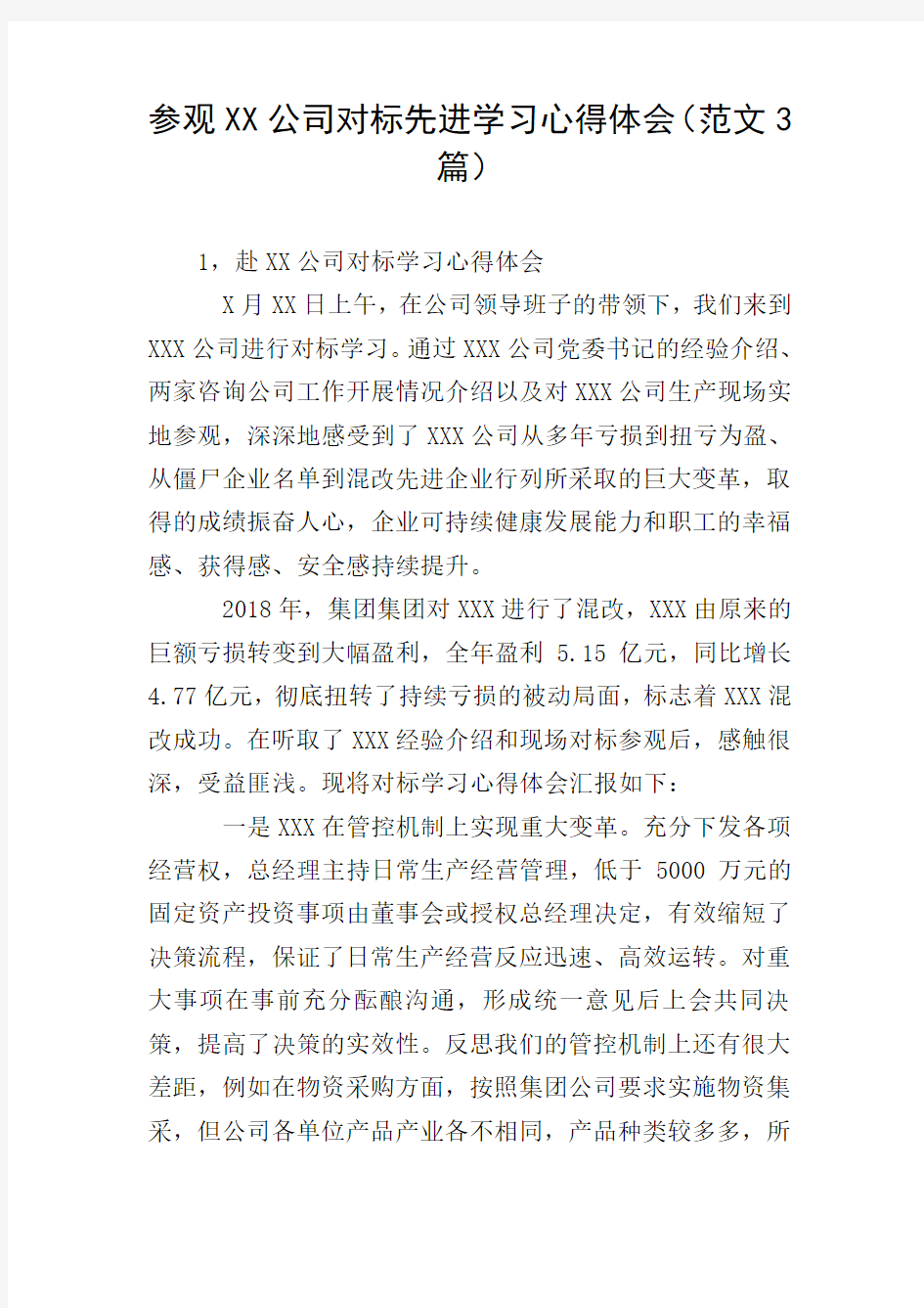 参观XX公司对标先进学习心得体会(范文3篇)