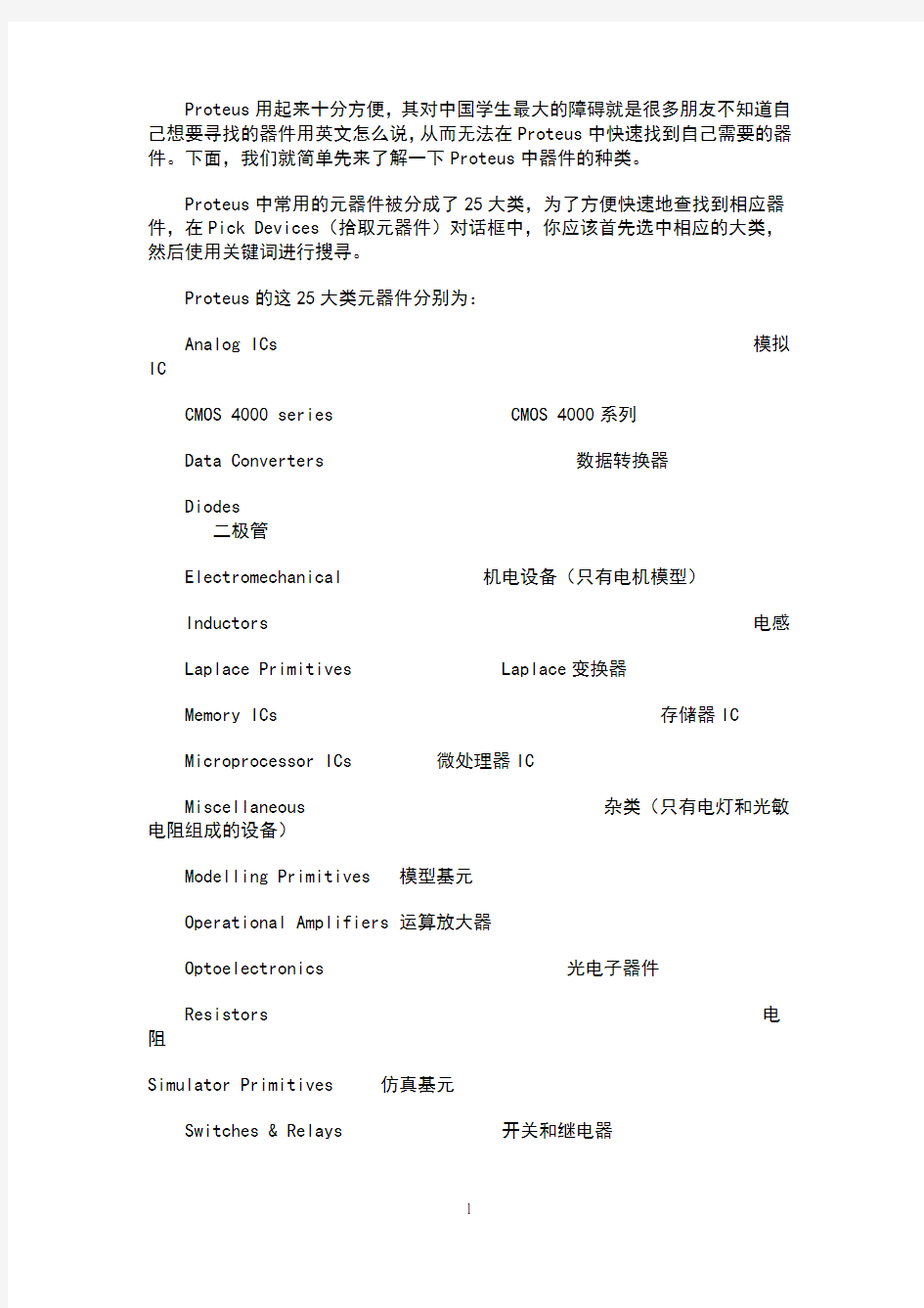 Proteus中常用的元器件中英文名称对照