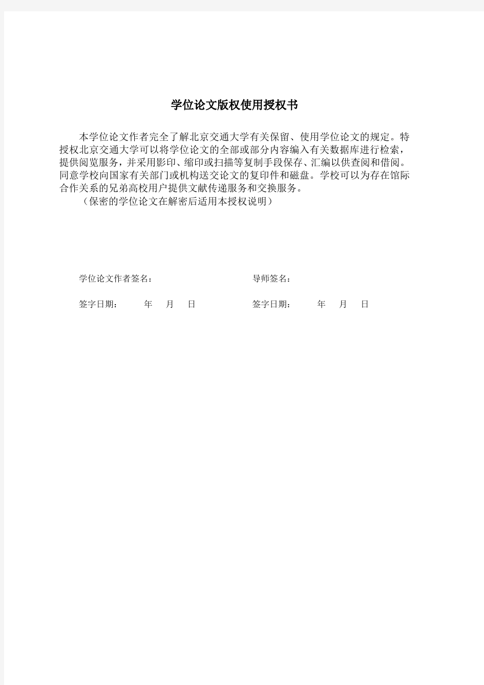 2018年北京交通大学硕士论文格式模板