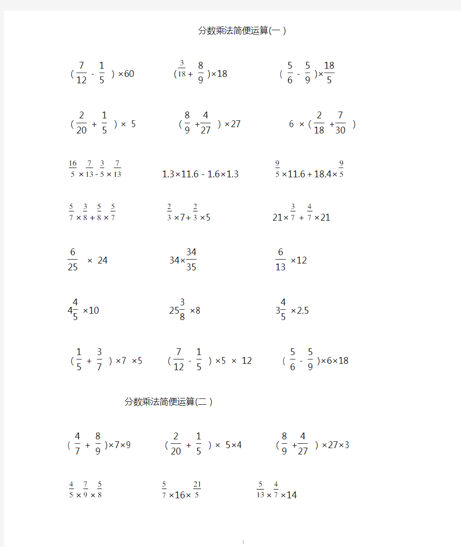六年级分数乘法简便运算综合练习题