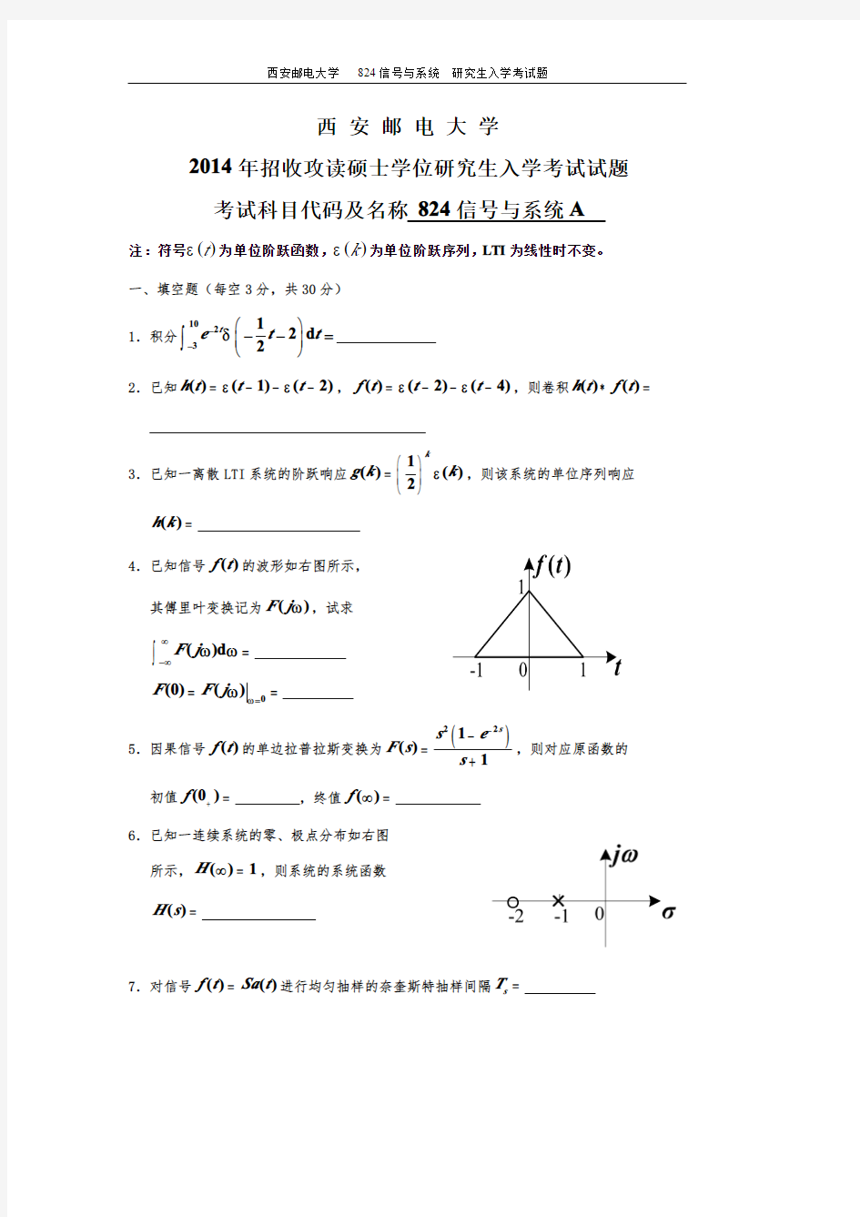 2014年西安邮电大学824信号与系统考研真题