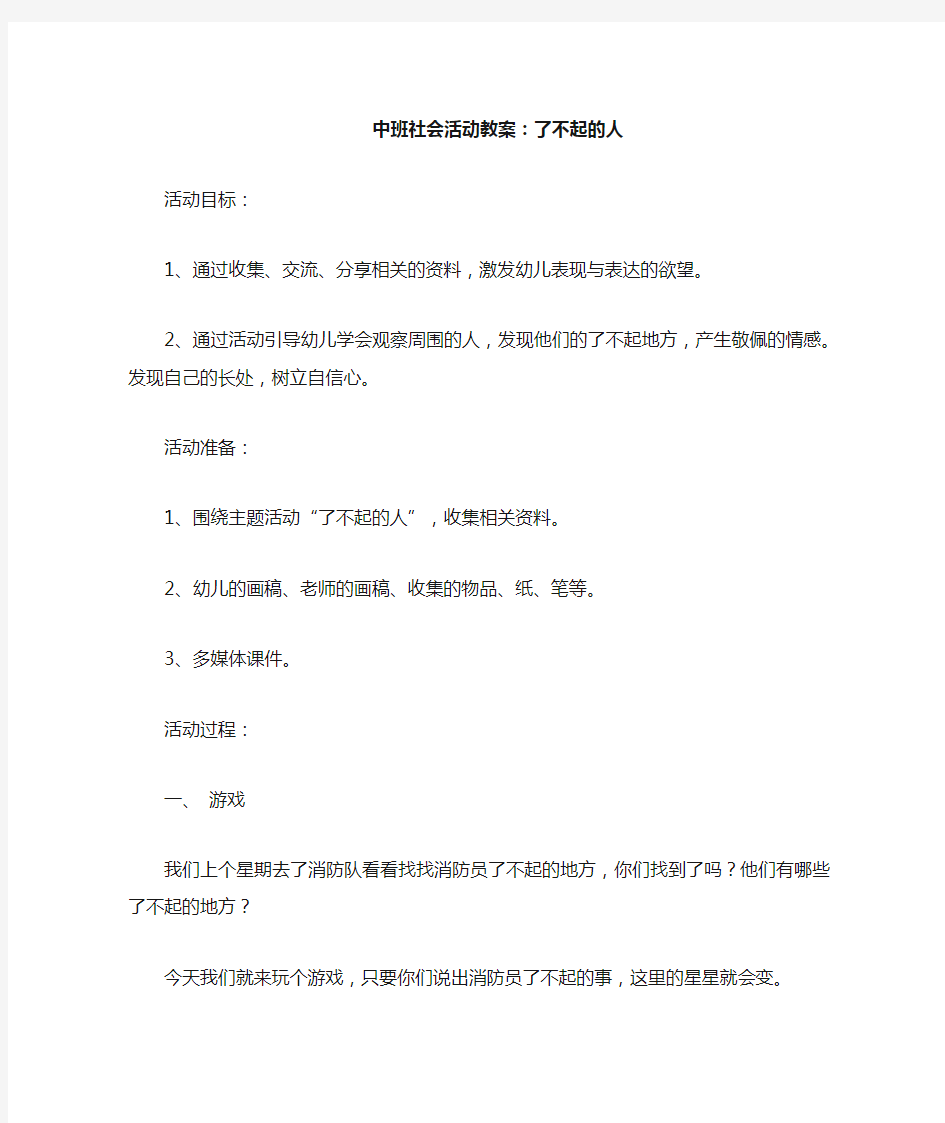 中班社会活动教案——了不起的人