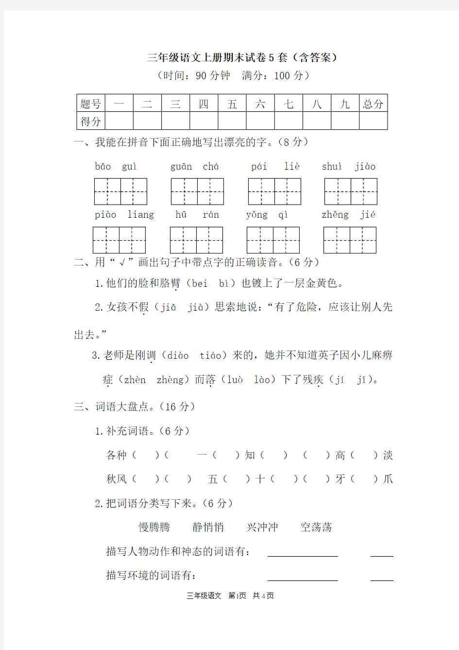 三年级语文上册期末试卷5套(含答案)