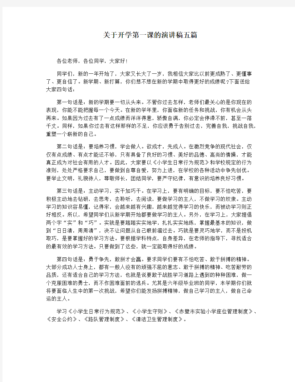 关于开学第一课的演讲稿五篇