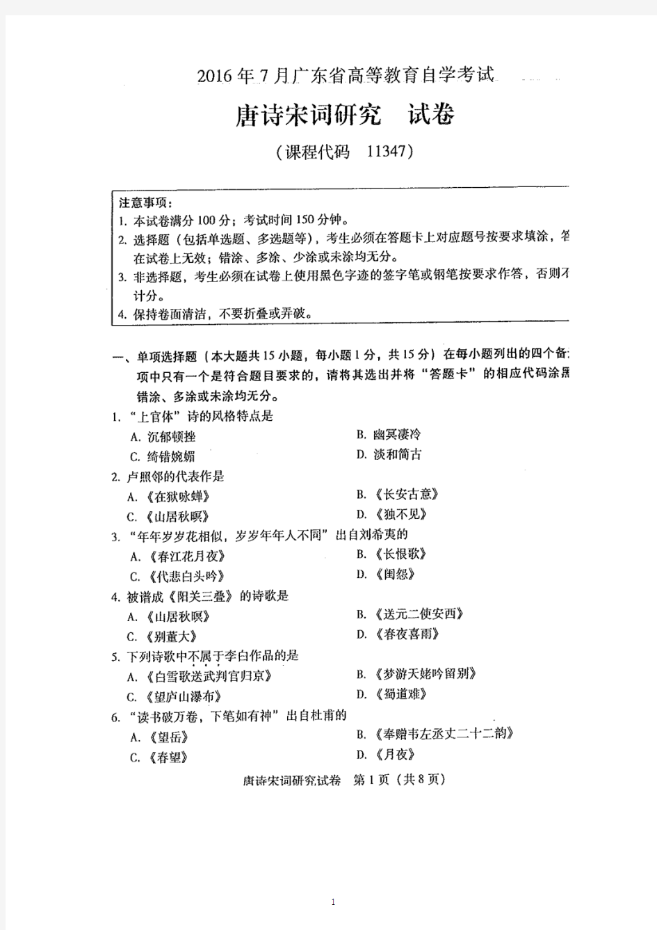 广东省2016年7月自考11347唐诗宋词研究试题和答案(在最后)