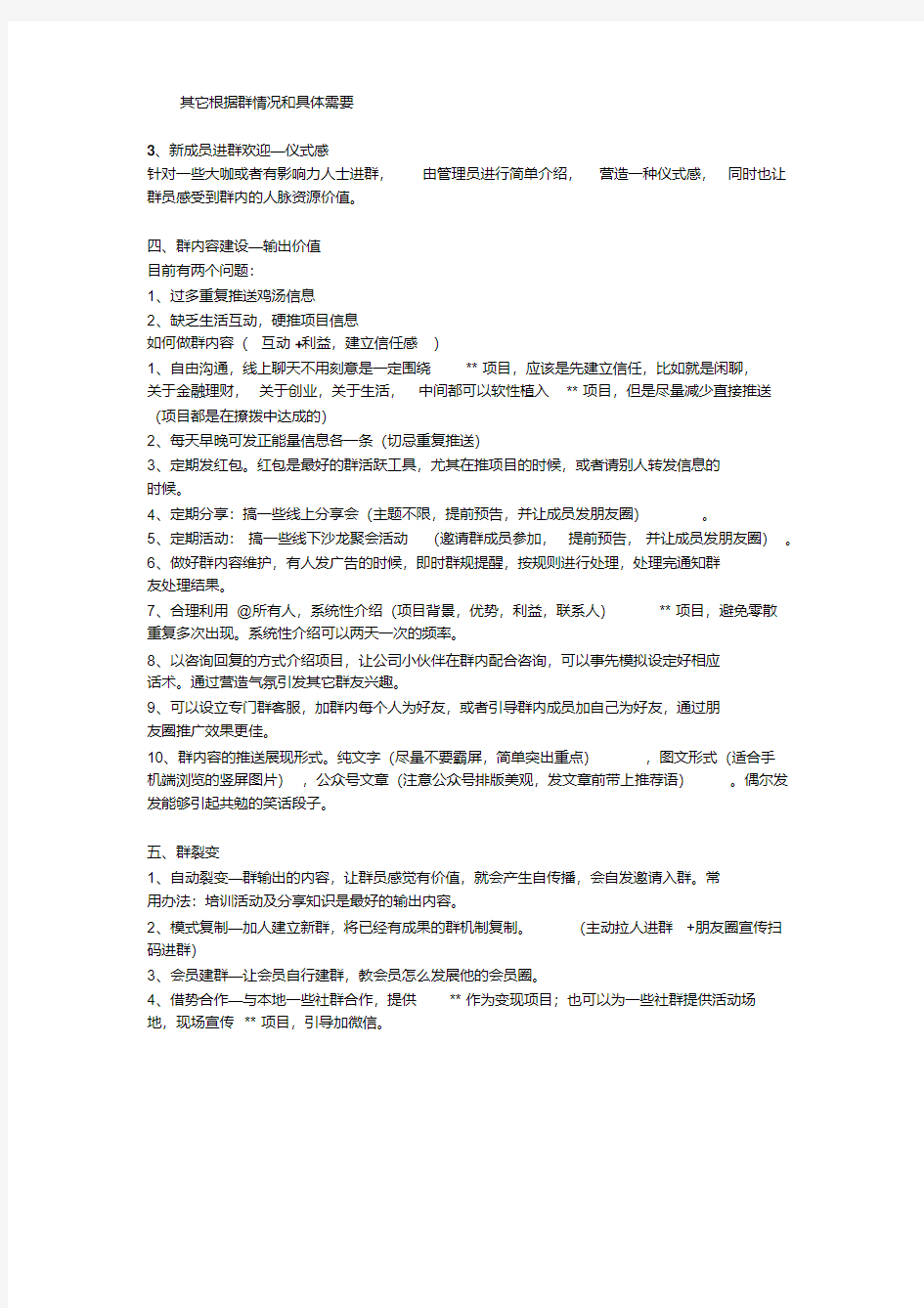 微信社群运营管理方案