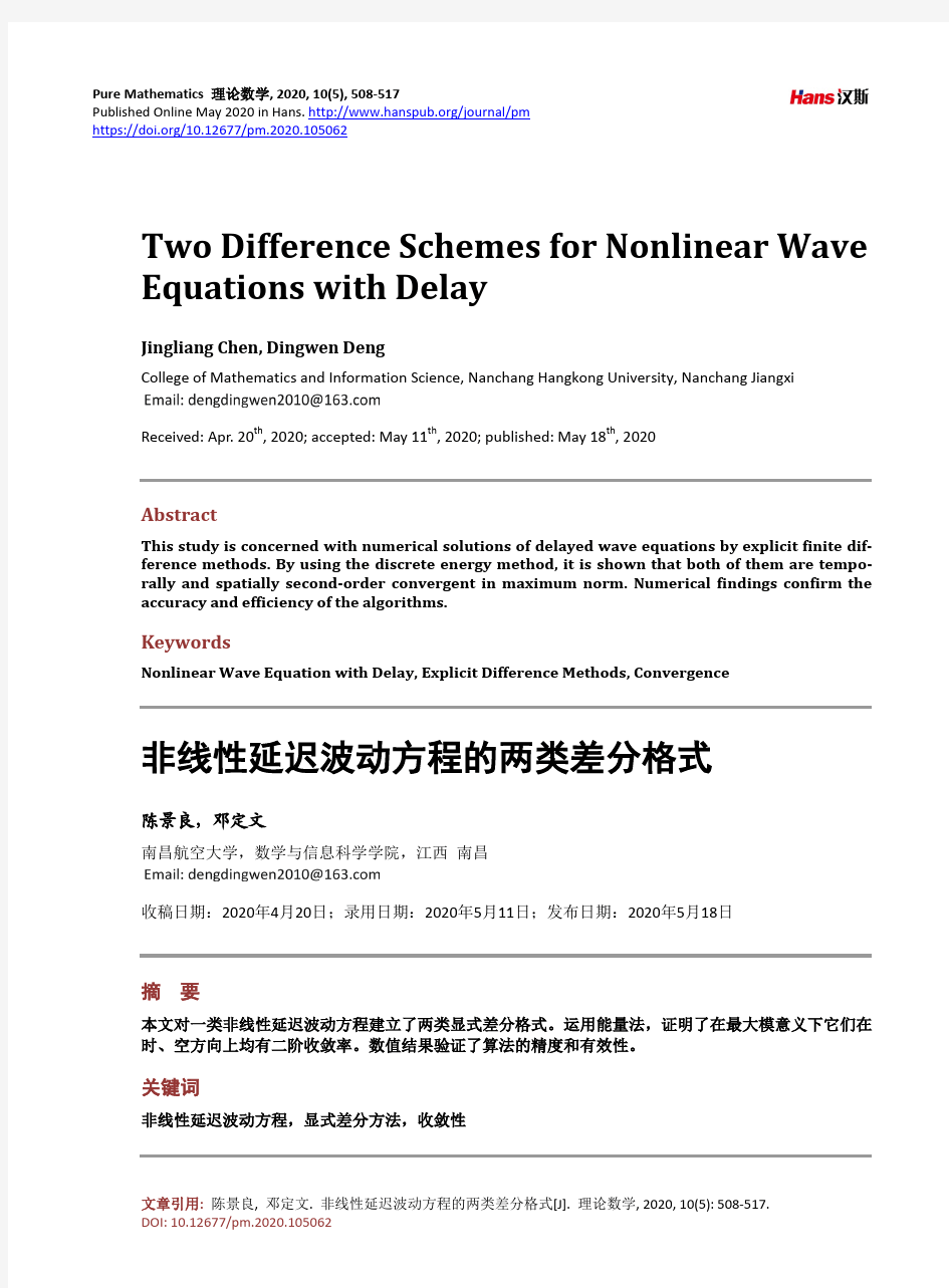 非线性延迟波动方程的两类差分格式