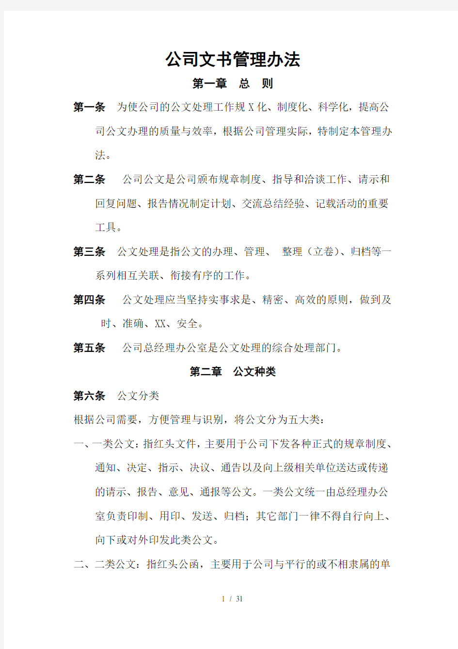 公司文书管理制度