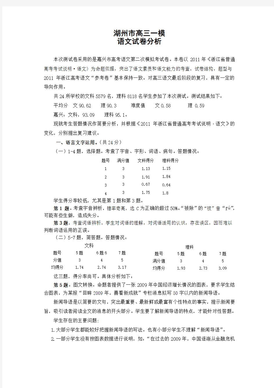 高三语文第一次模拟考试试卷分析