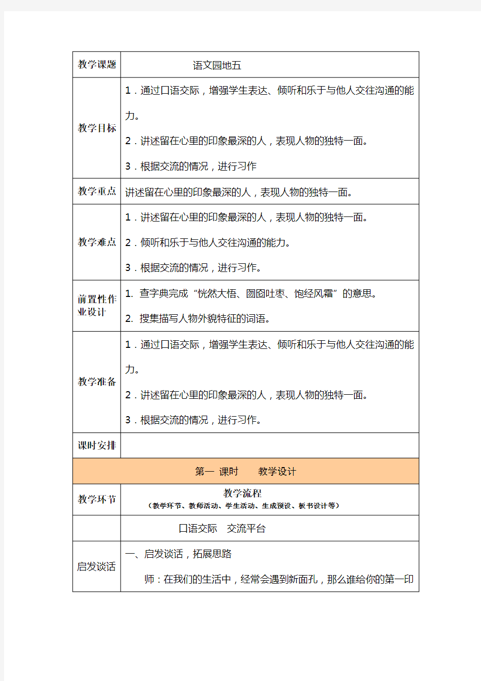 人教版语文六年级上册 语文园地五 教案