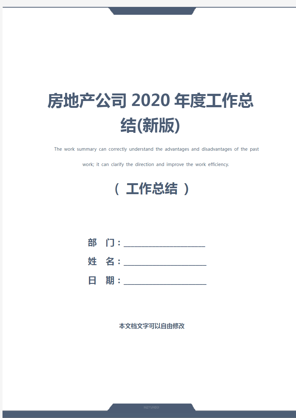 房地产公司2020年度工作总结(新版)