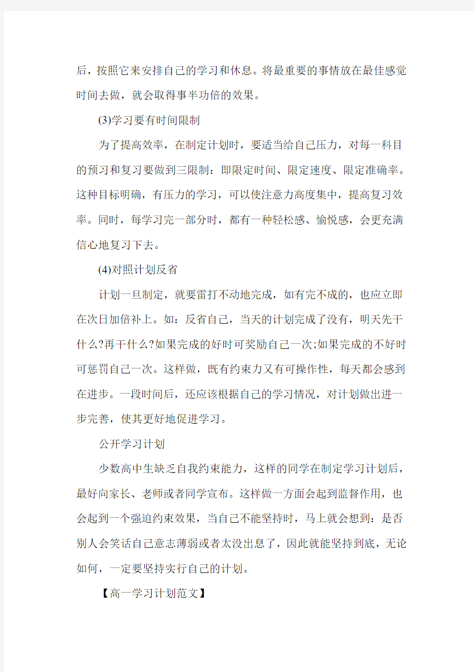 高一学习计划范文