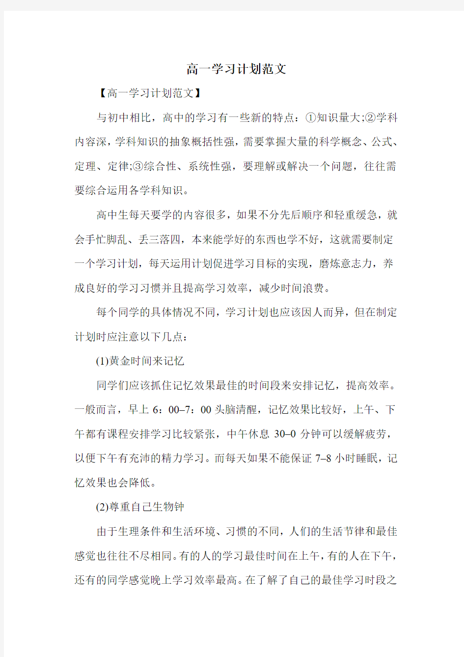 高一学习计划范文