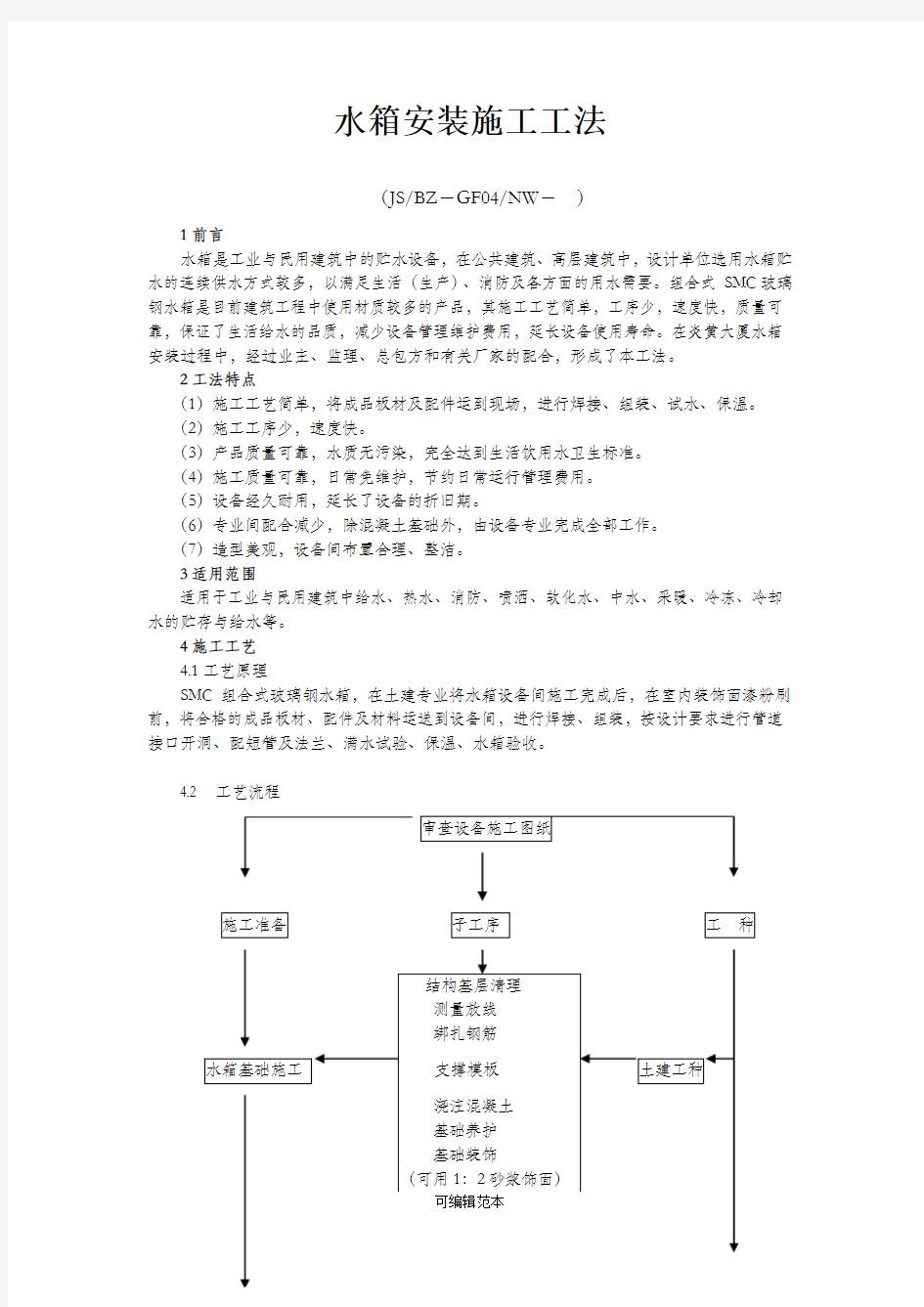 水箱安装施工工法(新)