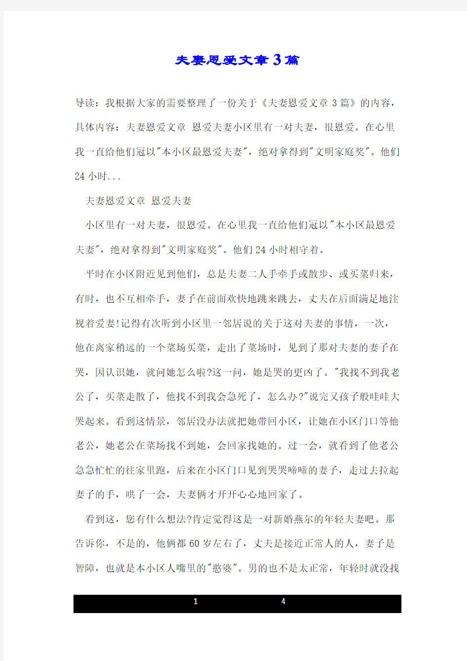 夫妻恩爱文章3篇