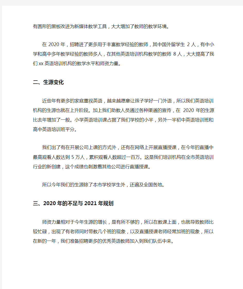 英语培训学校年度工作总结2020