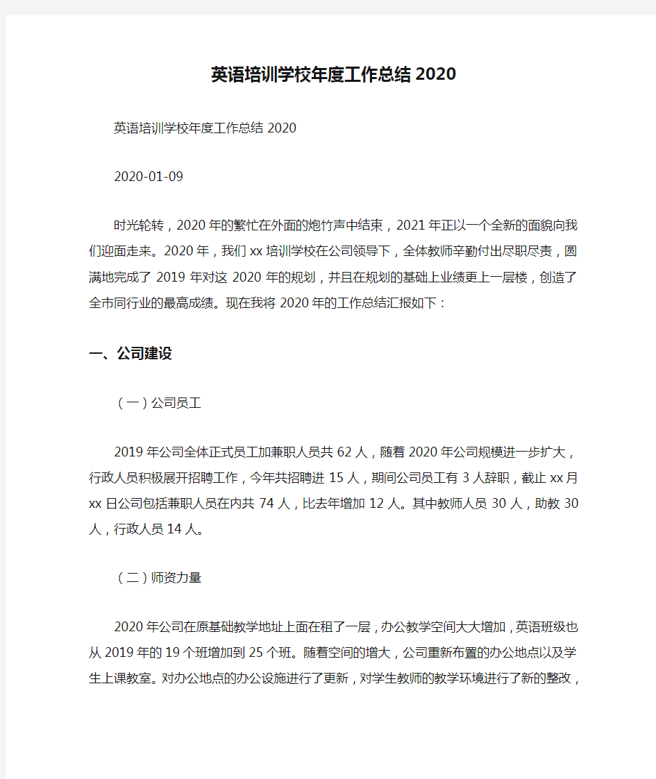 英语培训学校年度工作总结2020