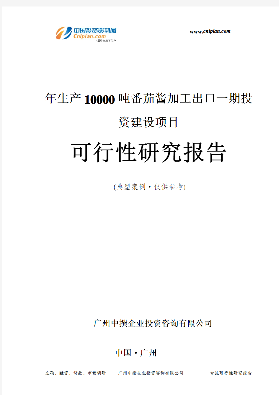 年生产10000吨番茄酱加工出口一期投资建设项目可行性研究报告-广州中撰咨询