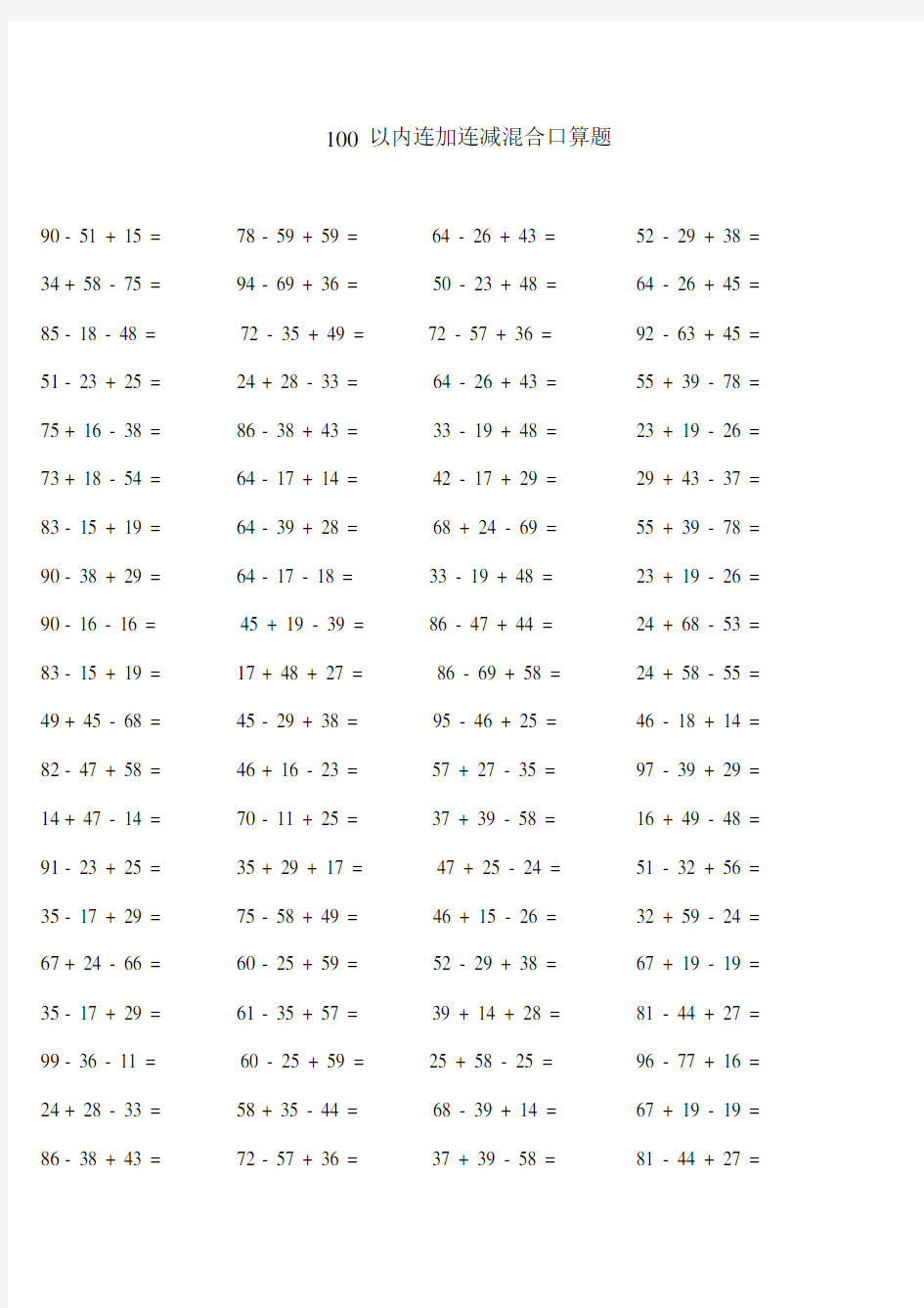 100以下连加减混合口算题.doc