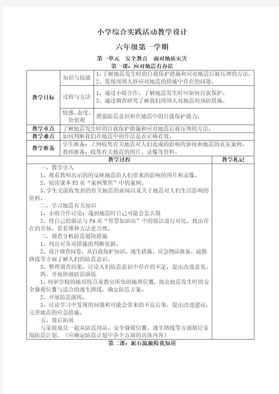 上海科技教育出版社六年级综合实践教案(上册)