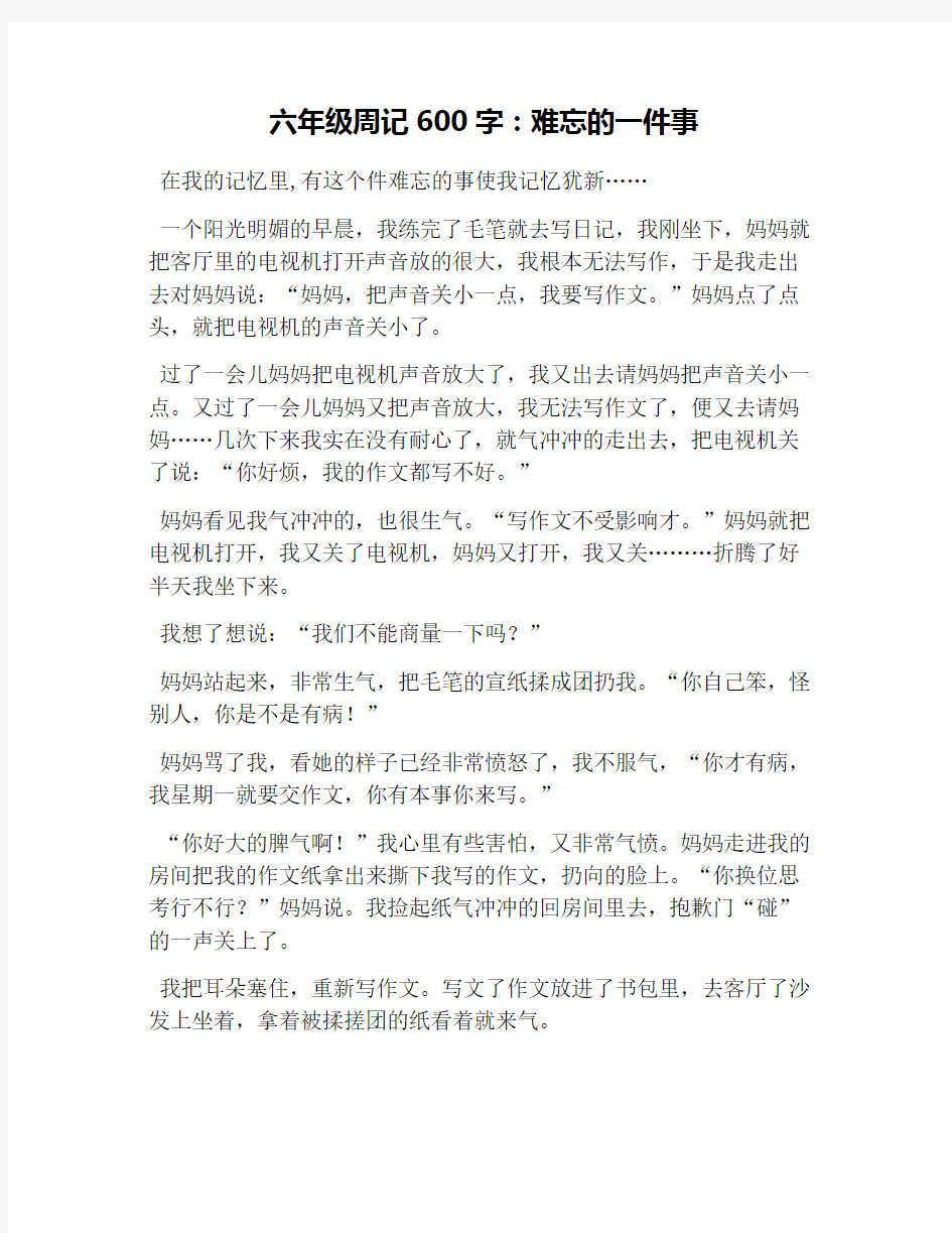 六年级周记600字：难忘的一件事