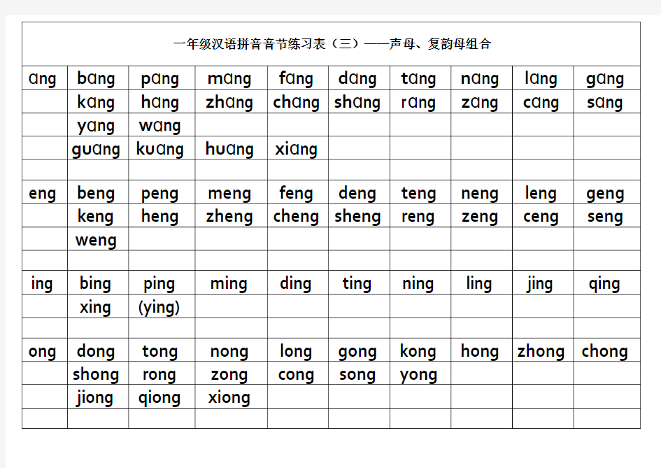 一年级汉语拼音声母复韵母组合音节练习表