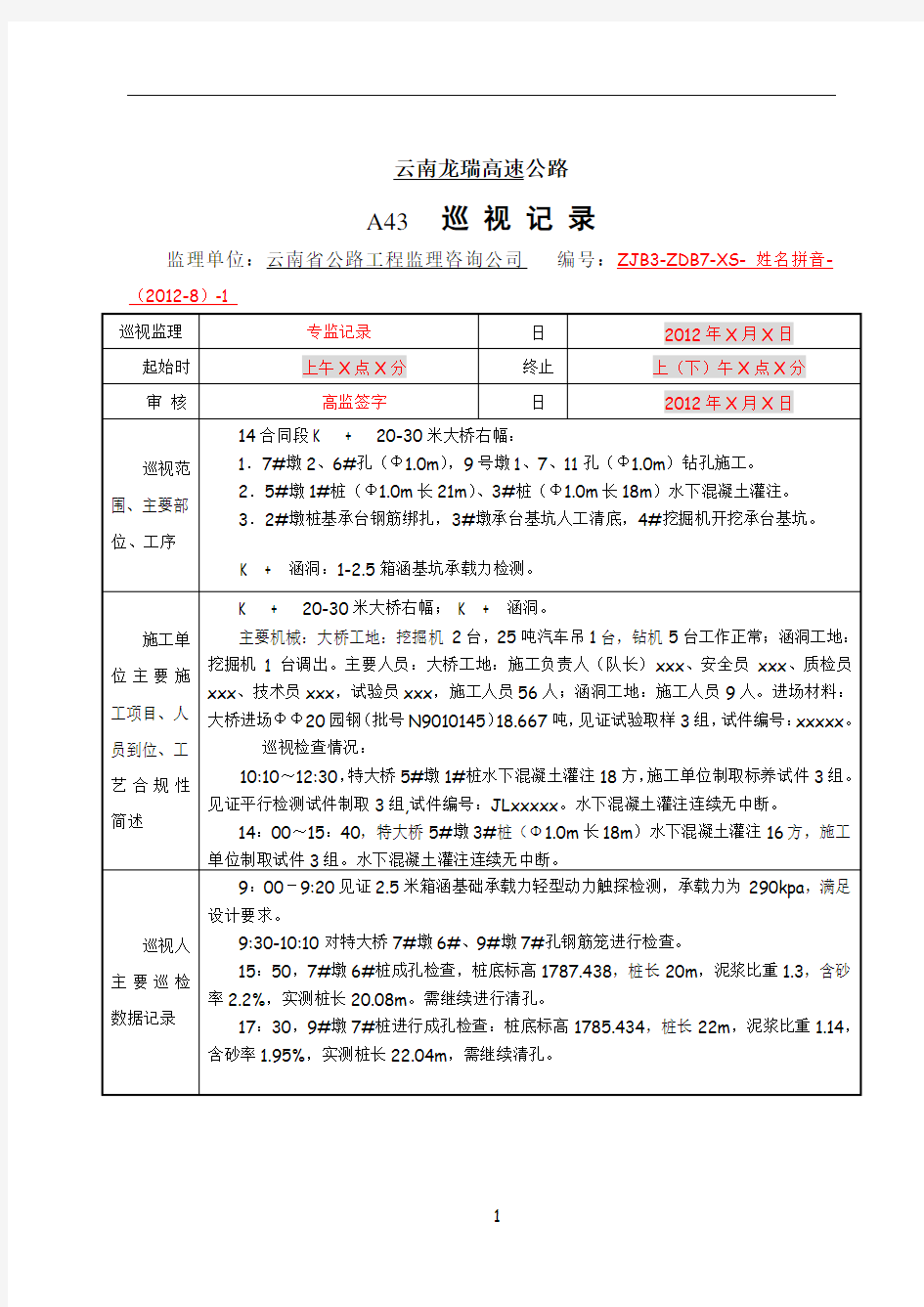 公路工程监理旁站巡视记录示例