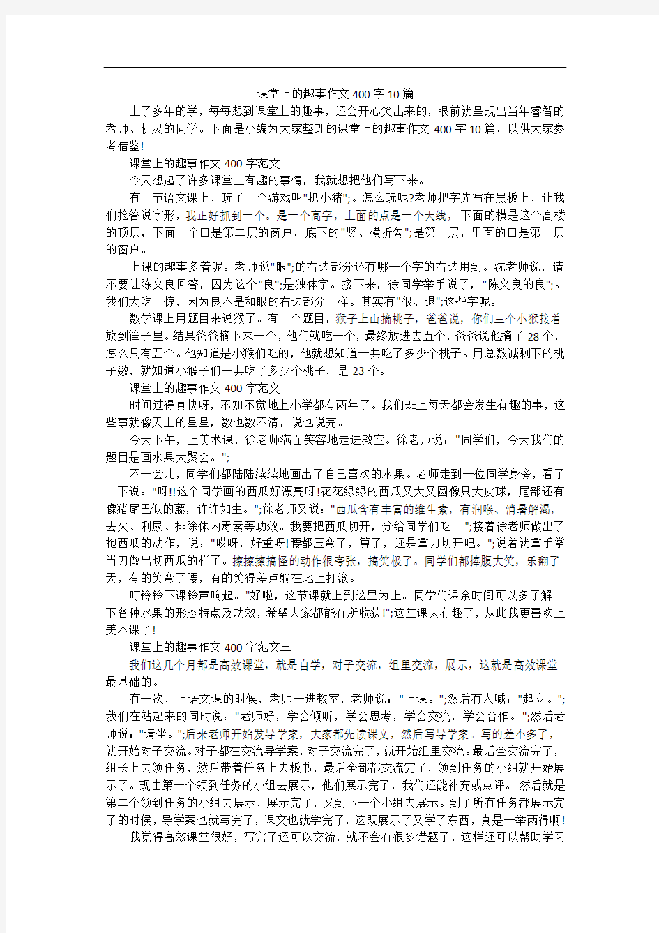 课堂上的趣事作文400字10篇