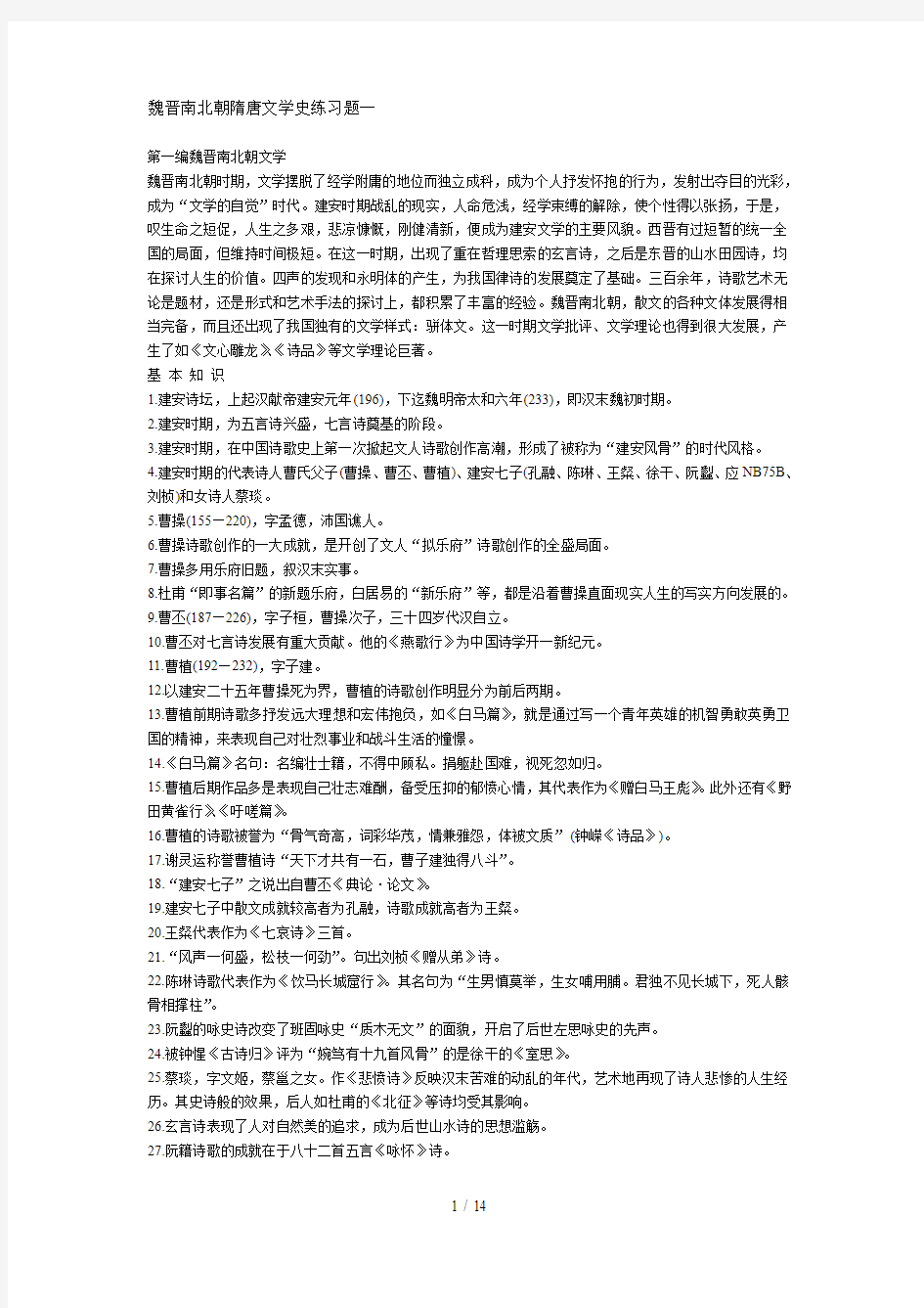 魏晋南北朝隋唐文学史考试题一