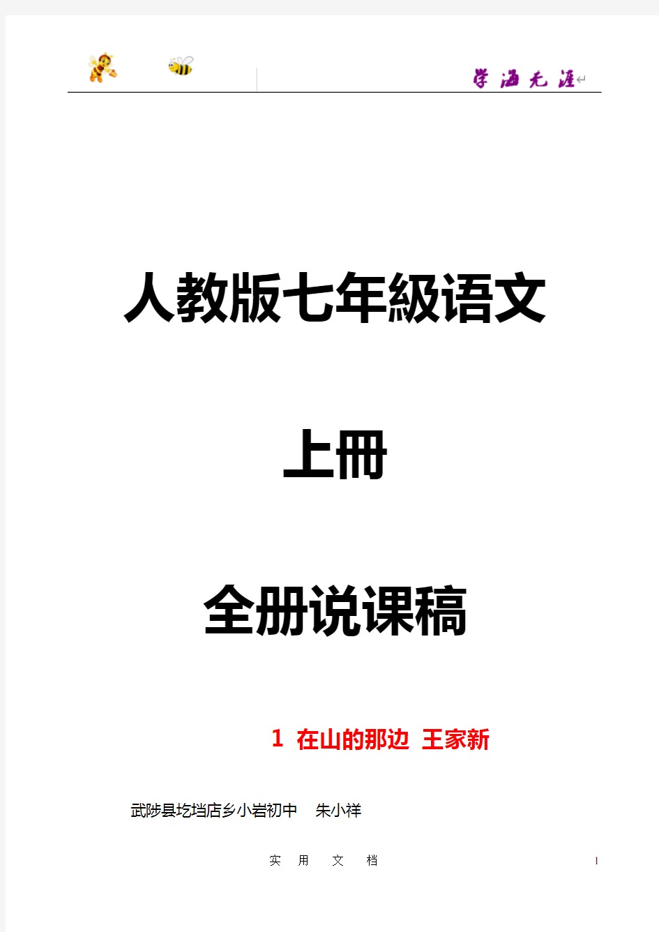 人教版初中语文七年级上册说课稿