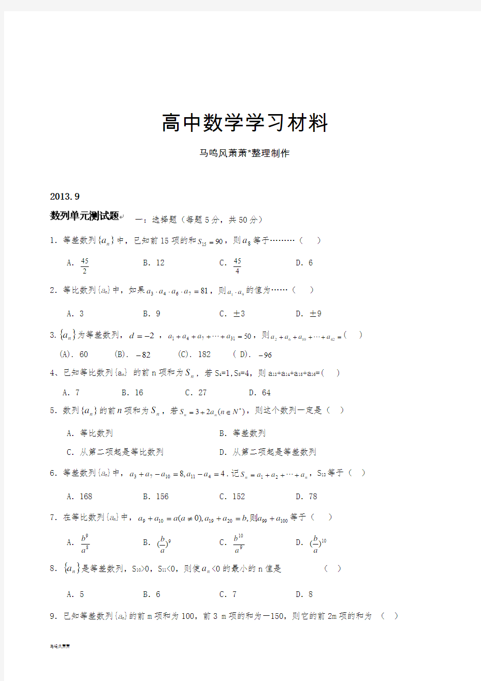 人教A版高中数学必修五高二复习：数列单元测试题.docx