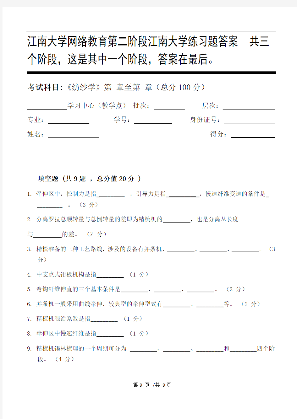 纺纱学第2阶段江南大学练习题答案  共三个阶段,这是其中一个阶段,答案在最后。