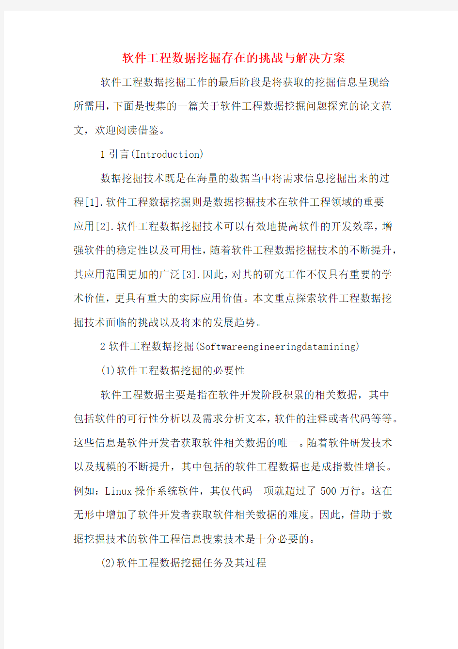 软件工程数据挖掘存在的挑战与解决方案