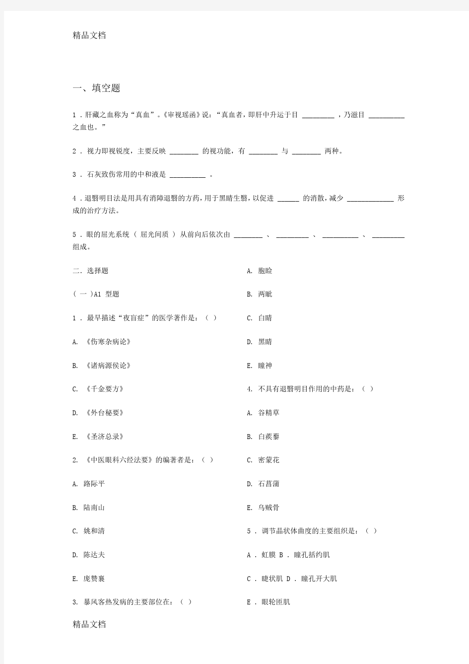 最新中医眼科学复习题、模拟试卷(成都中医药大学)带参考答案