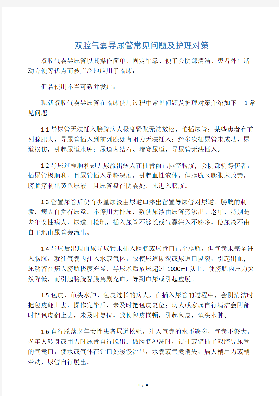 双腔气囊导尿管临床常见问题及护理对策