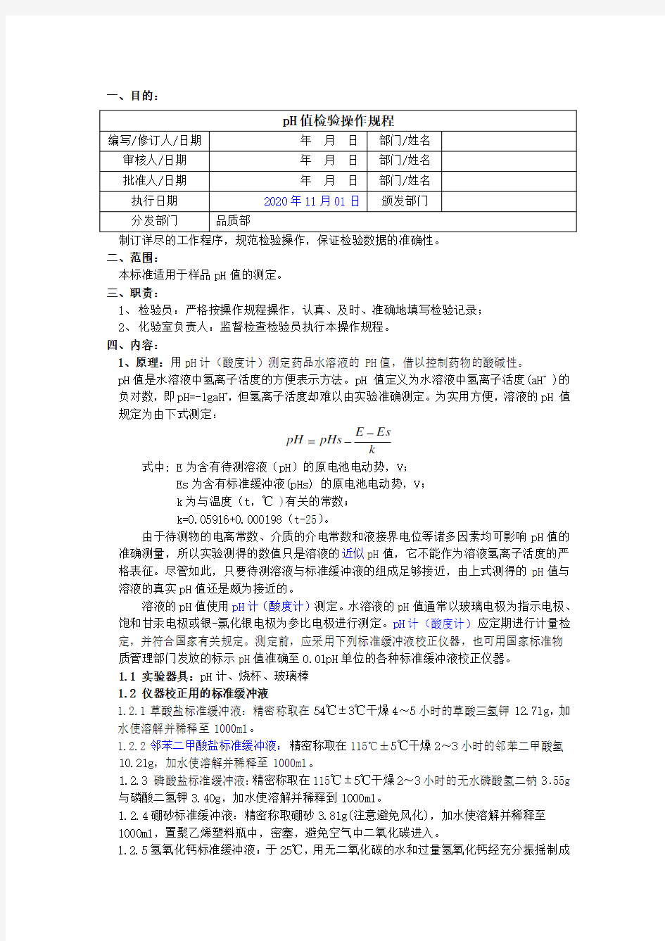 2020版《中国药典》pH值检验操作规程