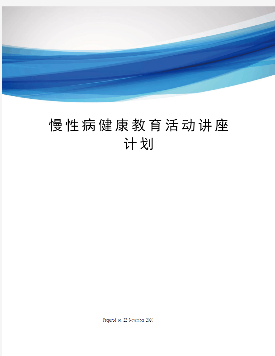 慢性病健康教育活动讲座计划