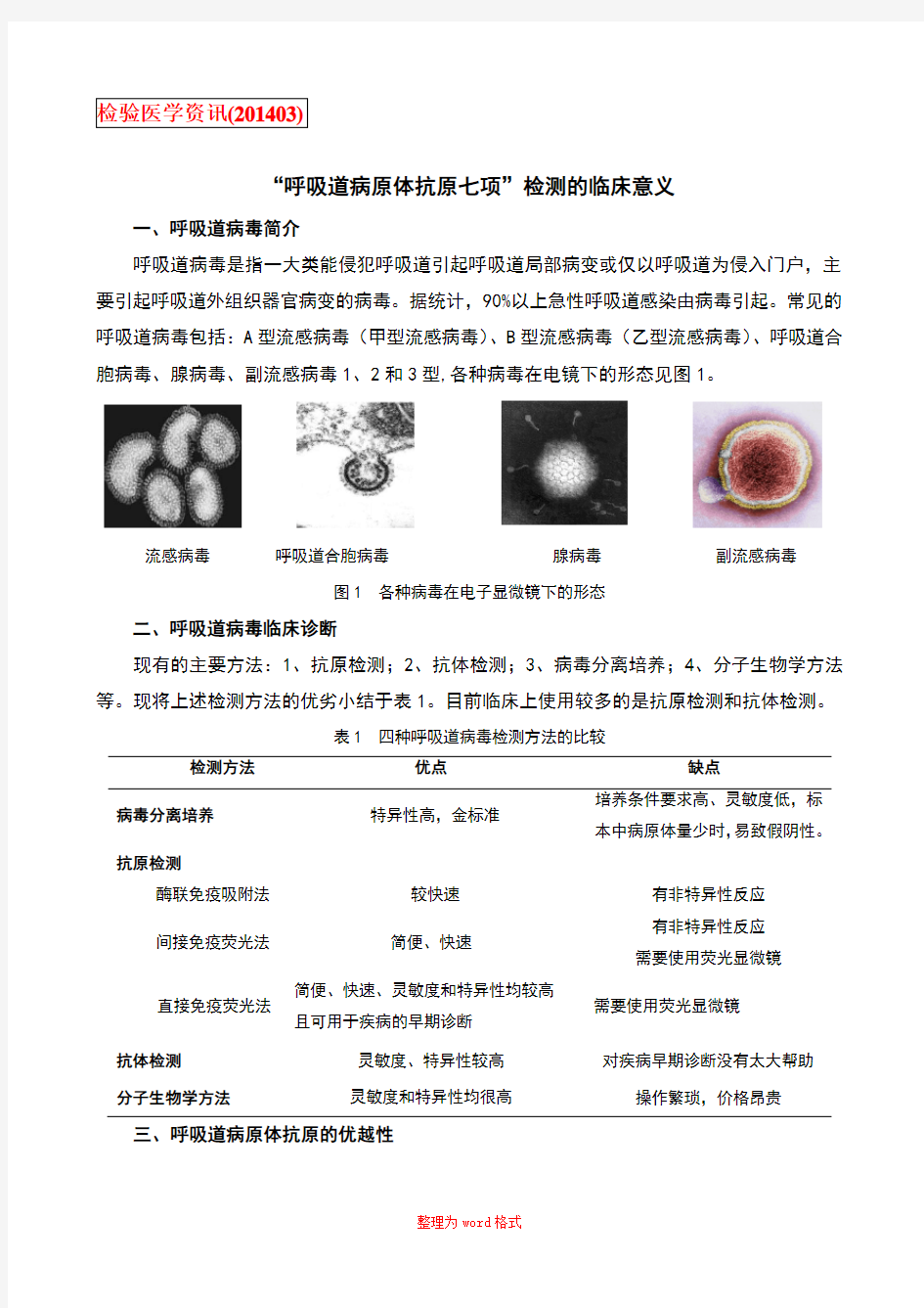 呼吸道病原体抗原七项的检测及临床意义Word版