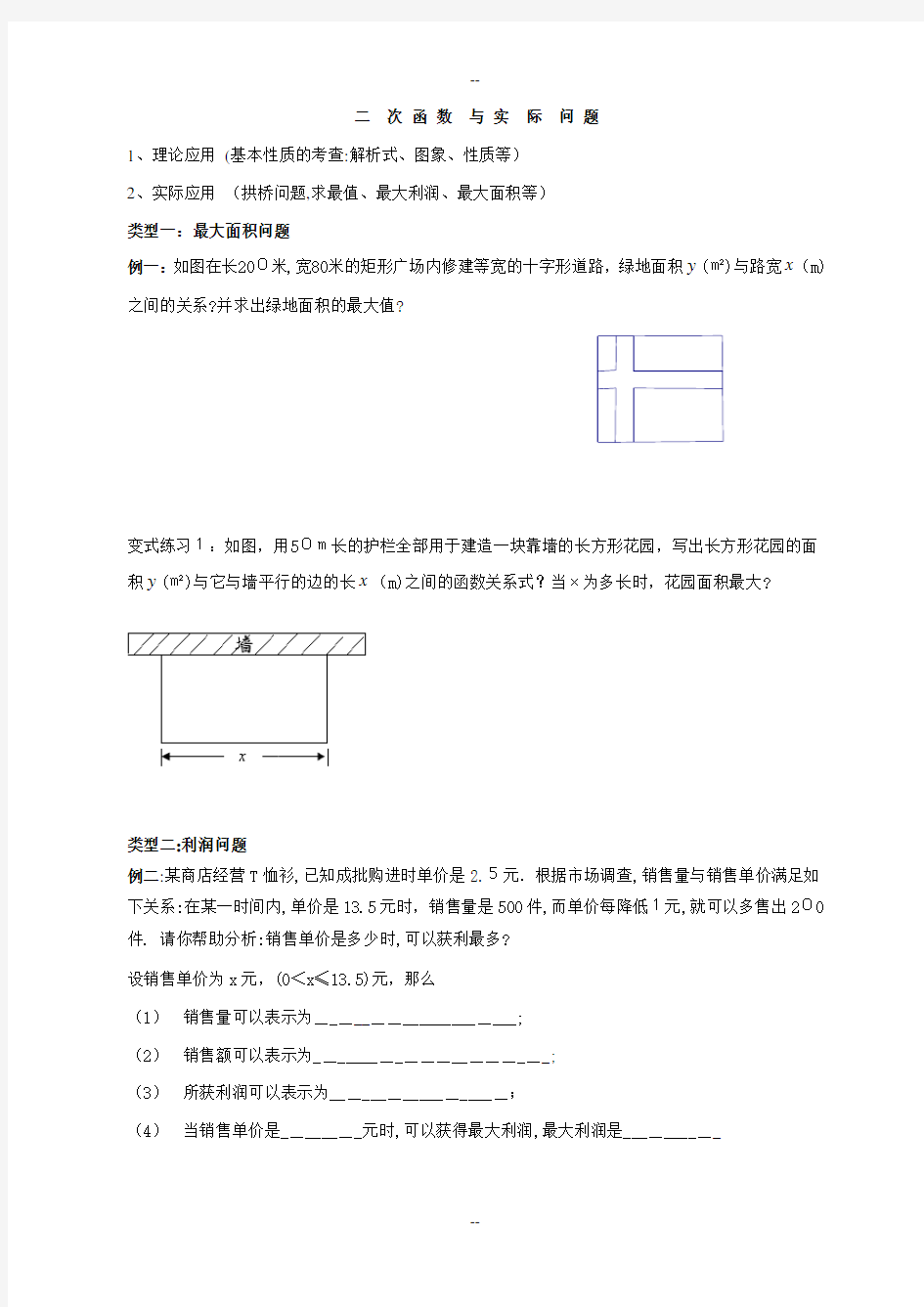 二次函数的实际应用(典型例题分类)